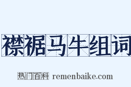 襟裾马牛组词是什么意思的图片